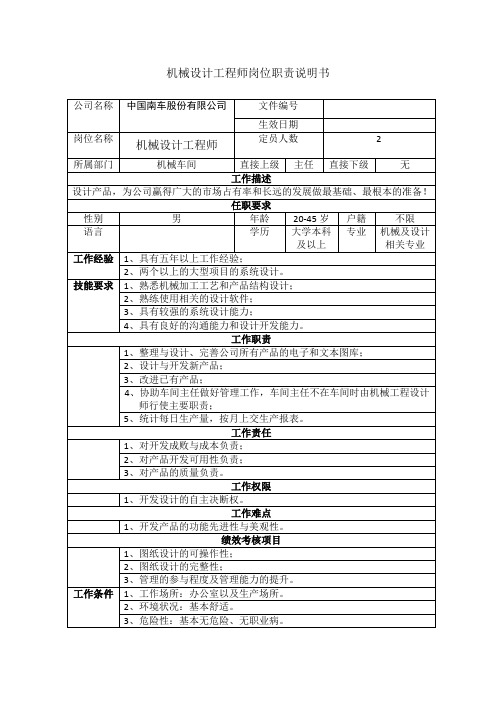 机械设计工程师岗位职责说明书