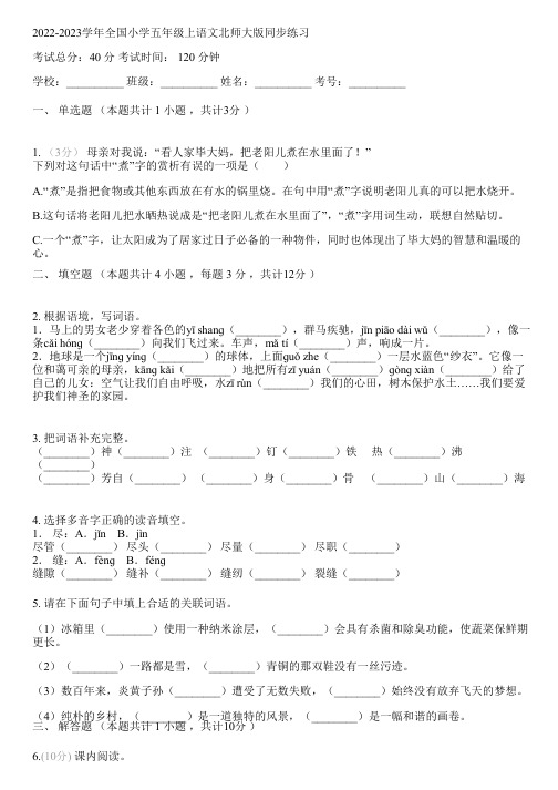 2022-2023学年全国小学五年级上语文北师大版同步练习(含解析)052528