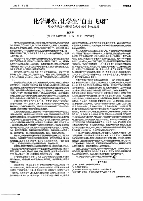 化学课堂,让学生“自由飞翔”——综合实践活动课程在化学教学中的应用