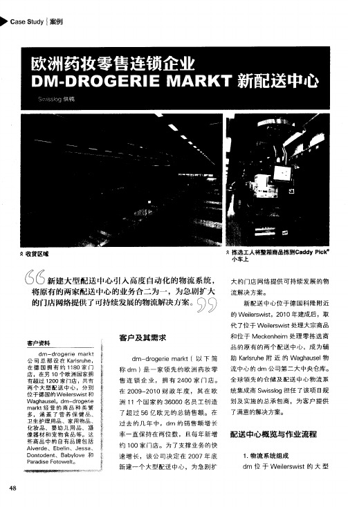 欧洲药妆零售连锁企业DM-DROGERIE MARKT新配送中心