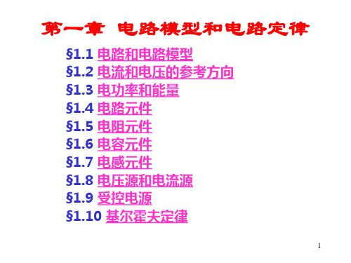 电路分析基础第01章 电路模型和电路定律