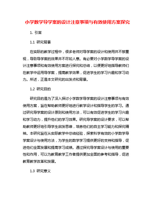 小学数学导学案的设计注意事项与有效使用方案探究