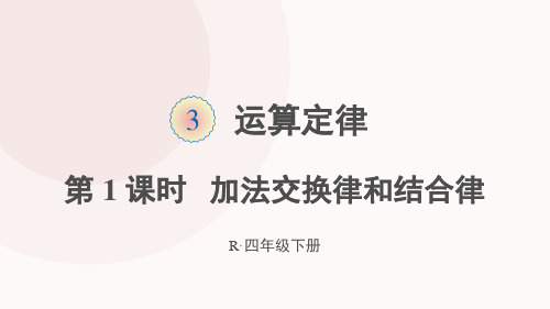 第1课时 加法的交换律和结合律
