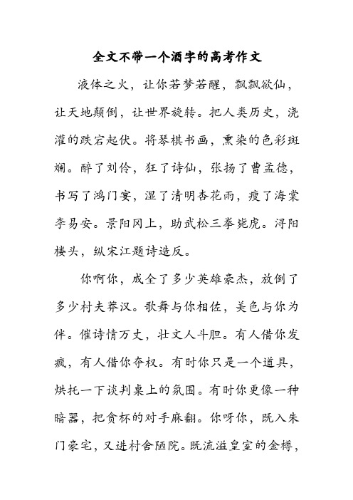 全文不带一个酒字的高考作文