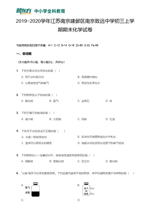 【建邺化学】2019-2020学年初三(上)期末试卷【学生版】