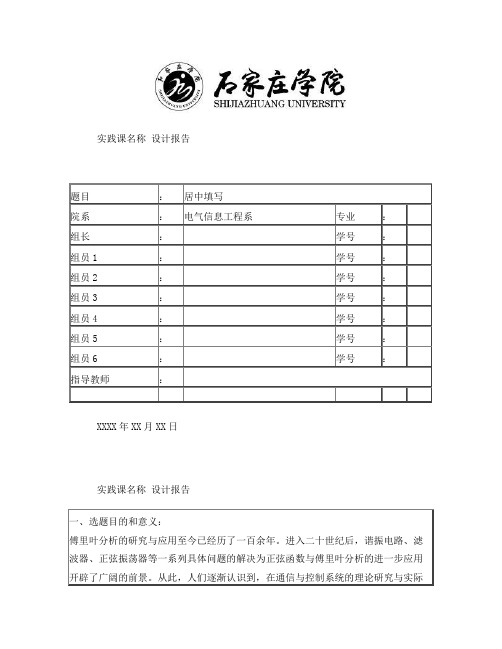 信号与系统课程设计-傅里叶变换及matlab仿真