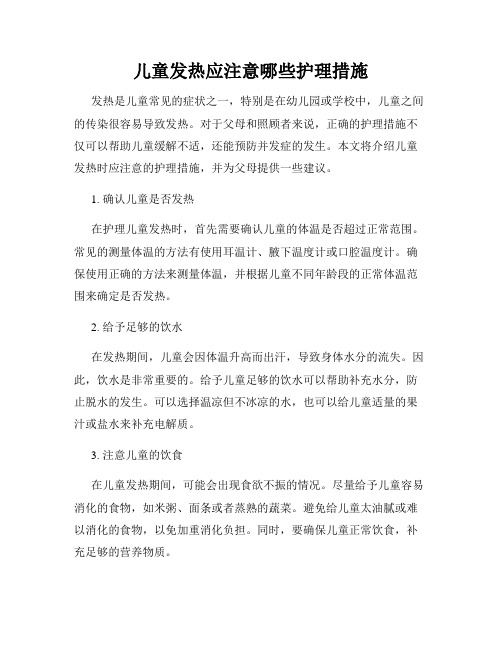 儿童发热应注意哪些护理措施