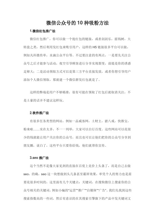 微信公众号的10种吸粉方法