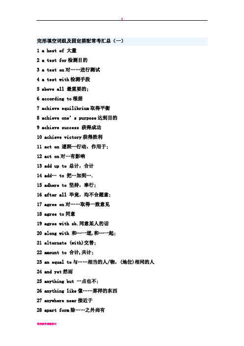 完形填空词组及固定搭配常考汇总