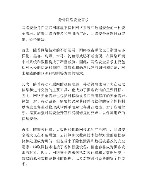 分析网络安全需求