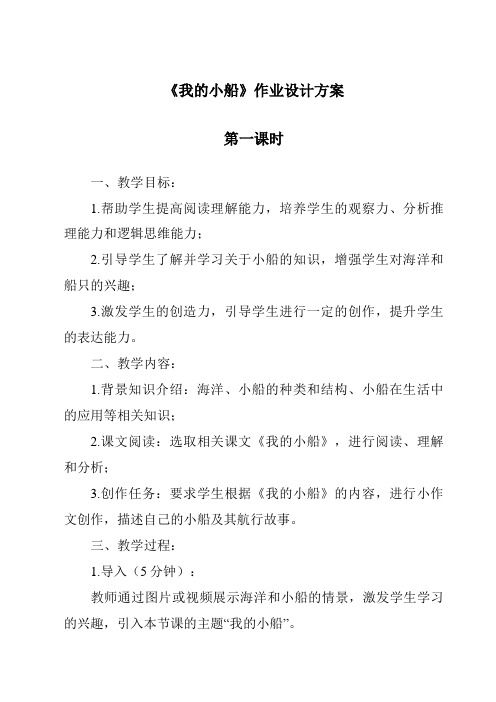 《我的小船作业设计方案-2023-2024学年科学粤教粤科版》