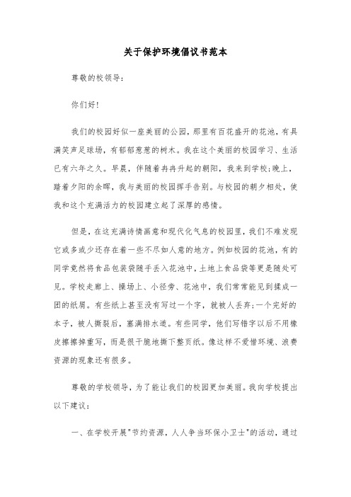 关于保护环境倡议书范本（七篇）