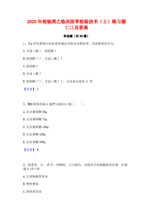 2023年检验类之临床医学检验技术(士)练习题(二)及答案