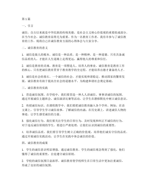 诚信教育方面的心得体会(3篇)