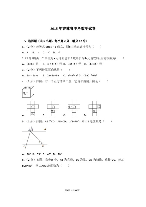 2015年吉林省中考数学试卷和解析答案