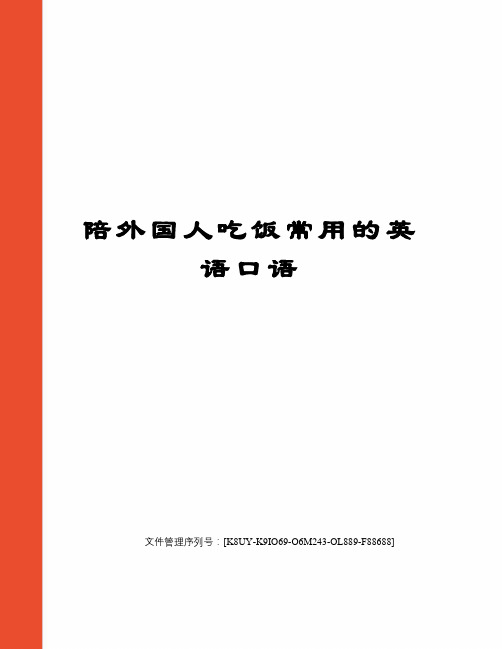 陪外国人吃饭常用的英语口语