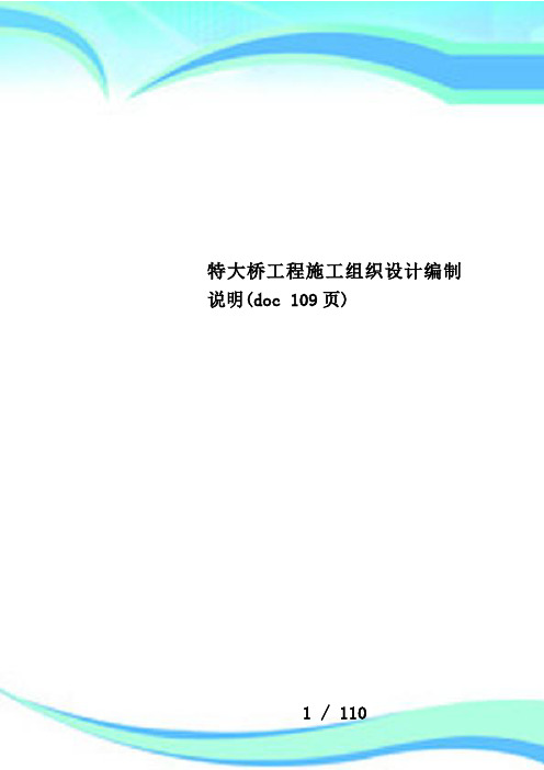 特大桥工程施工组织设计编制说明(doc 109页)