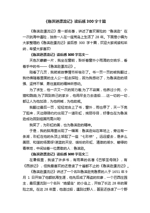 《鲁滨逊漂流记》读后感300字十篇