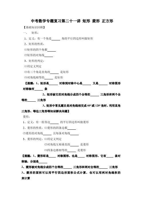 中考数学第21讲-矩形菱形正方形(含答案)