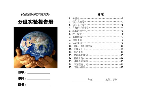 大象版小学科学四年级下册实验报告全册