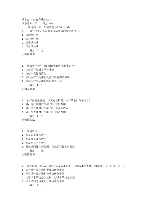 成本会计17春在线作业31满分答案