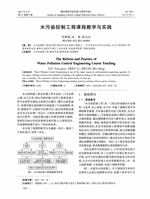 水污染控制工程课程教学与实践