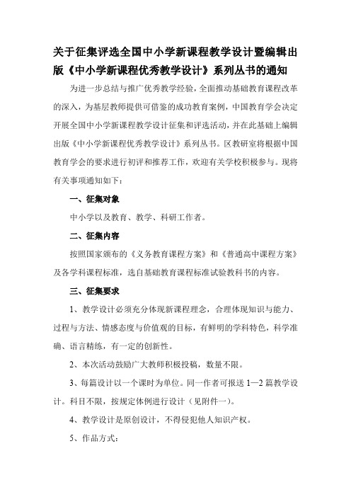 关于征集评选全国中小学新课程教学设计暨编辑出版《中小学新课.