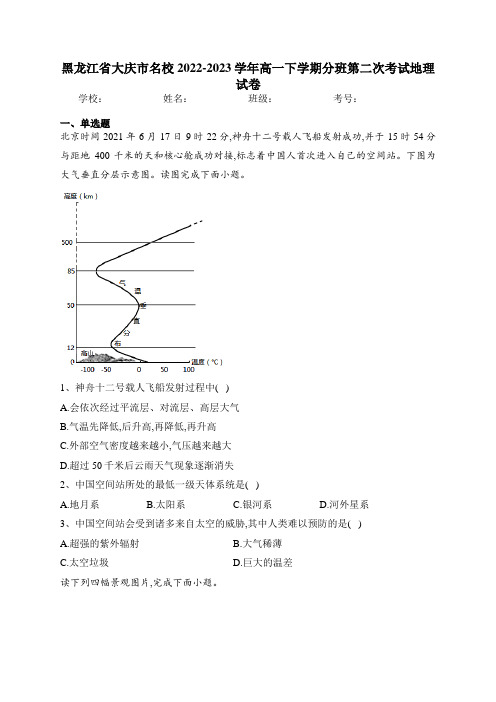 黑龙江省大庆市名校2022-2023学年高一下学期分班第二次考试地理试卷(含答案)