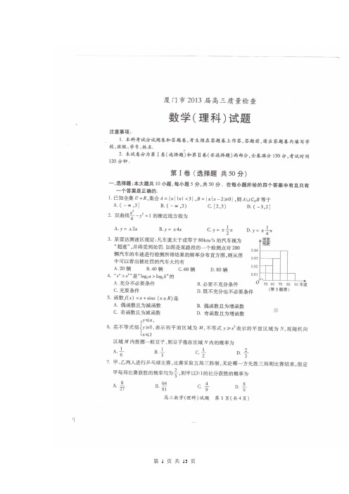 福建省厦门市2013届高三3月质量检查理科数学试题(扫描版)