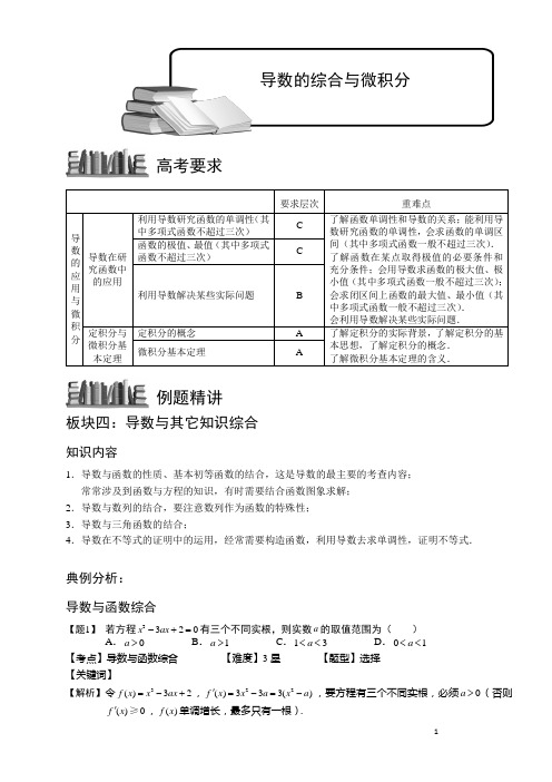 高考数学讲义导数的综合与微积分.参考教案.教师版