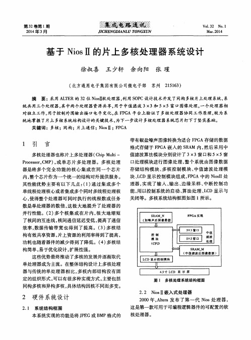 基于NiosⅡ的片上多核处理器系统设计