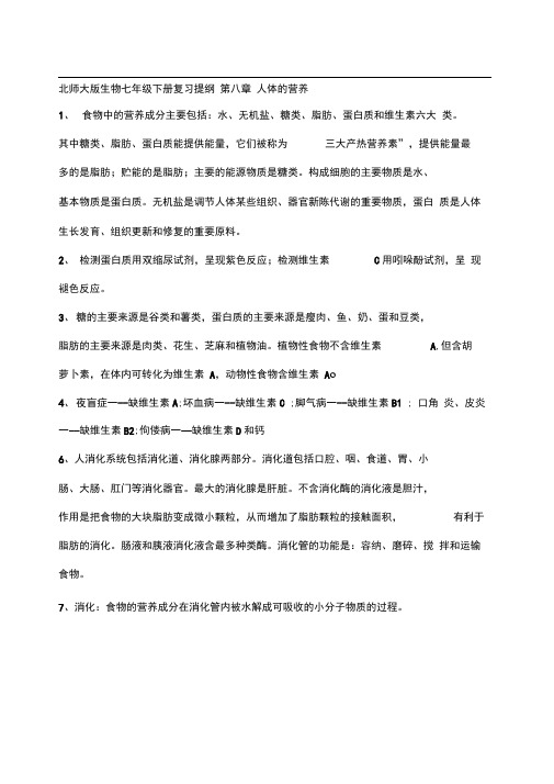 北师大版生物七年级下册复习提纲