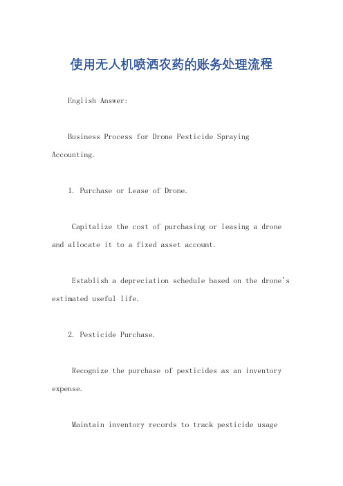 使用无人机喷洒农药的账务处理流程