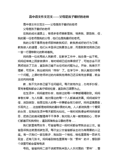 高中语文作文范文——父母是孩子最好的老师