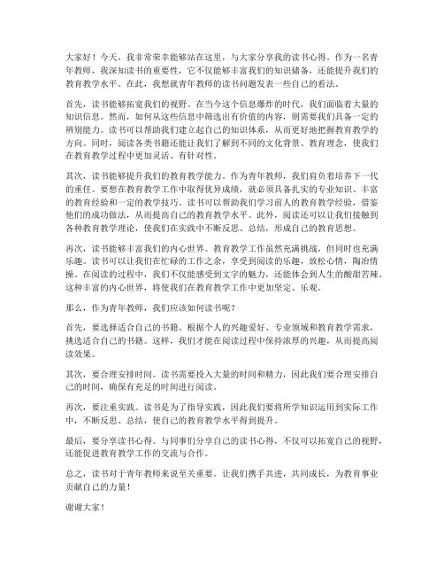 致青年教师的读书发言稿