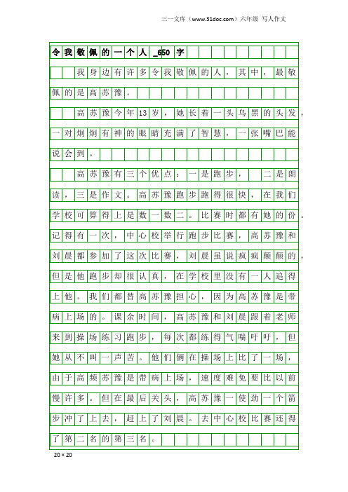 六年级写人作文：令我敬佩的一个人_650字