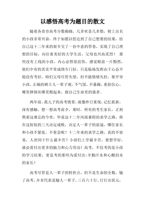 以感悟高考为题目的散文