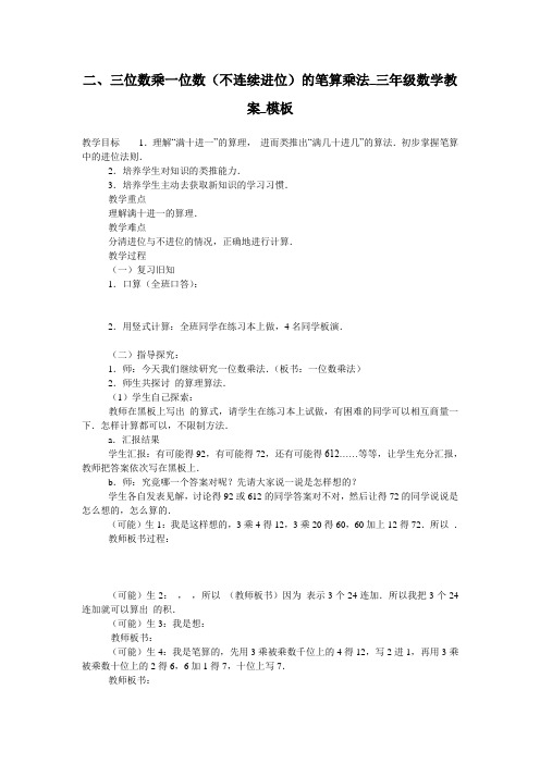 二、三位数乘一位数(不连续进位)的笔算乘法_三年级数学教案_模板