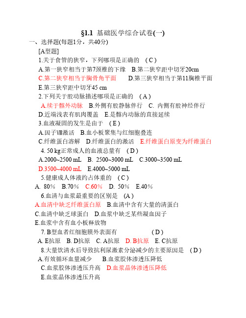 §1.1  基础医学综合试卷(一)