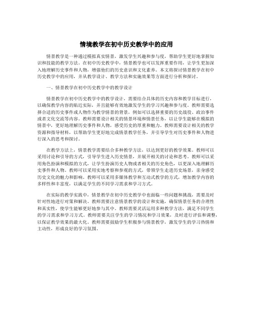 情境教学在初中历史教学中的应用