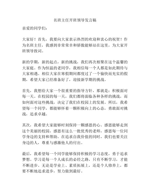 名班主任开班领导发言稿