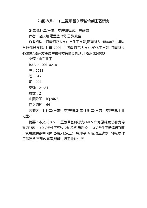 2-氯-3,5-二（三氟甲基）苯胺合成工艺研究