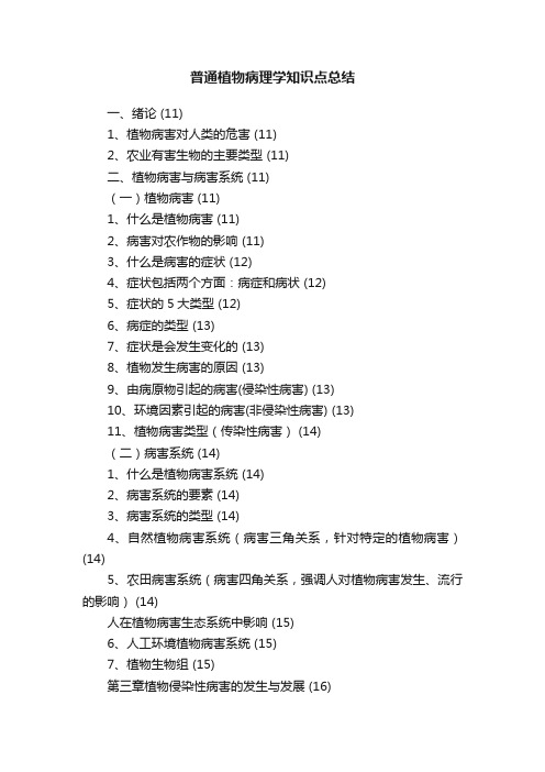 普通植物病理学知识点总结