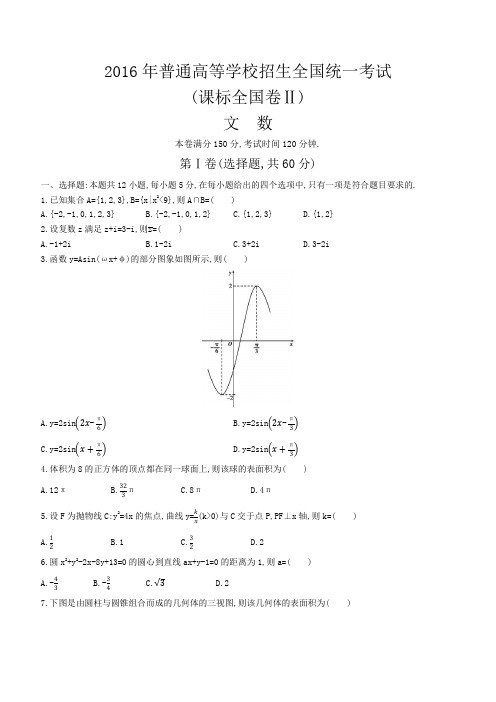 【全国Ⅱ卷】2016年普通高校招生全国统一考试数学文科试卷含答案解析