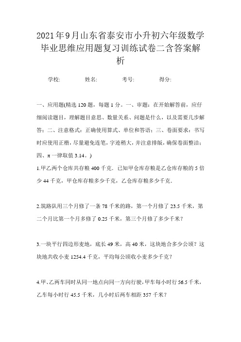 2021年9月山东省泰安市小升初数学六年级毕业思维应用题复习训练试卷二含答案解析