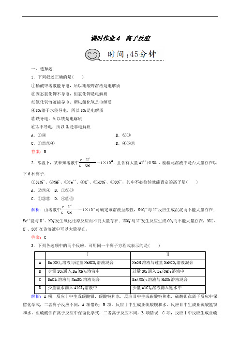 2019版高三总复习：课时作业4 离子反应