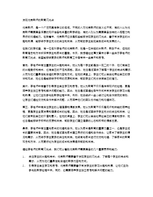 发现优秀教师的教育闪光点