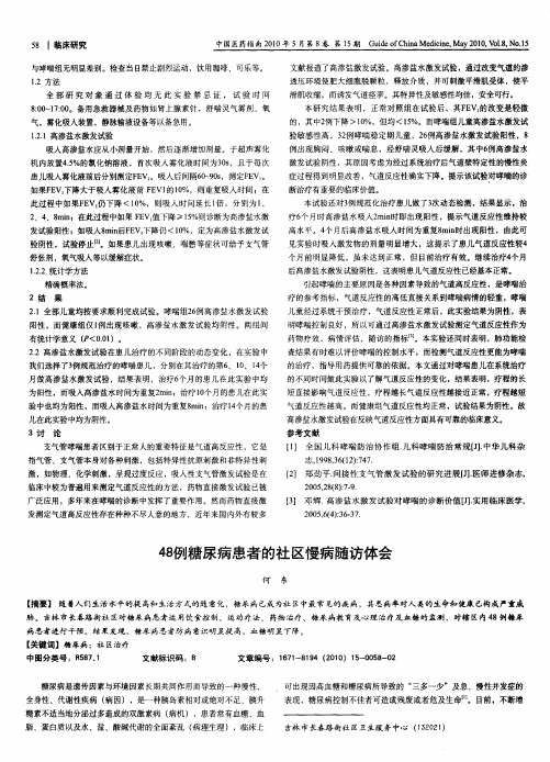 48例糖尿病患者的社区慢病随访体会