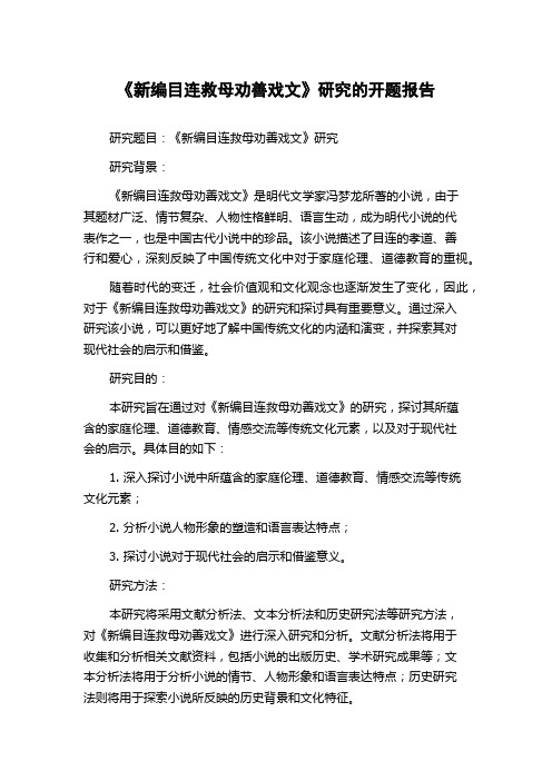 《新编目连救母劝善戏文》研究的开题报告