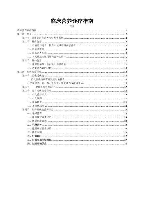 临床营养诊疗指南